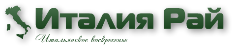 Италия Рай